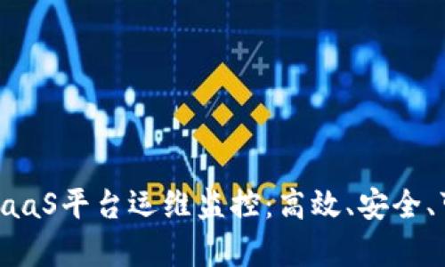 全面解析区块链BaaS平台运维监控：高效、安全、可扩展的解决方案