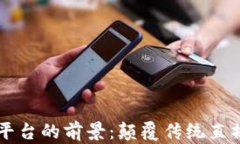 区块链直播平台的前景：颠覆传统直播行业的未