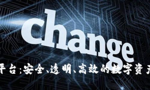 区块链密码平台：安全、透明、高效的数字资产管理新选择