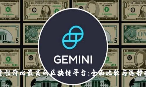 探索性价比最高的区块链平台：全面比较与选择指南