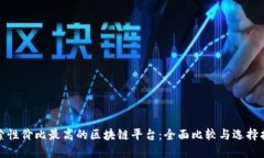 探索性价比最高的区块链平台：全面比较与选择