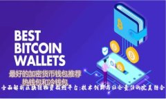 全面解析区块链物资捐赠平台：技术创新与社会