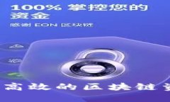 如何开发一个高效的区块链资产交易平台？
