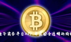 区块链电子商务平台APP：开启安全透明的购物新