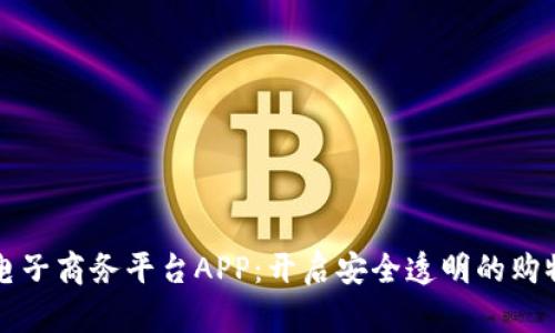 区块链电子商务平台APP:开启安全透明的购物新时代
