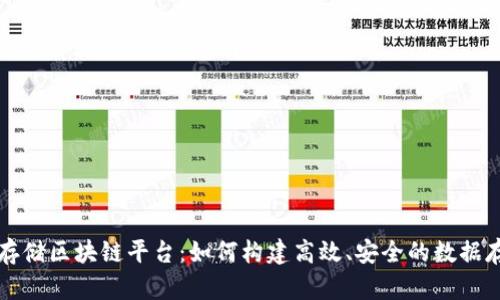 上海分布式存储区块链平台：如何构建高效、安全的数据存储解决方案