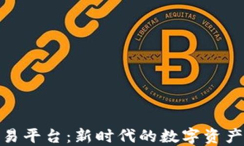 
OEM区块链交易平台：新时代的数字资产交易解决方案