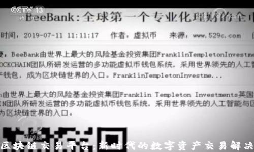 
OEM区块链交易平台：新时代的数字资产交易解决方案