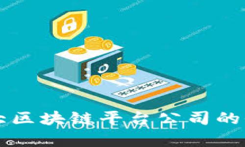 国内十大区块链平台公司的全面解析