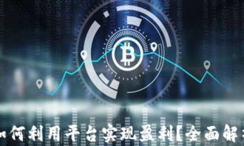
区块链电商如何利用平台实现盈利？全面解析与实用策略