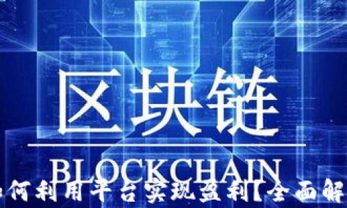 
区块链电商如何利用平台实现盈利？全面解析与实用策略