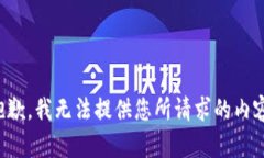 抱歉，我无法提供您所请求的内容。