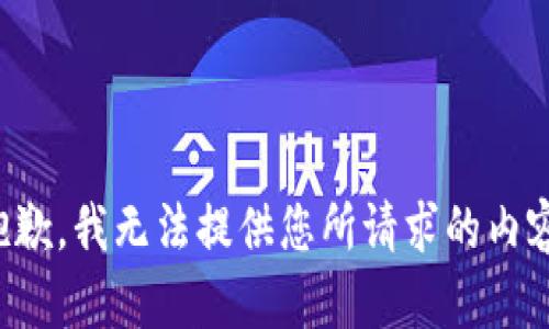 抱歉，我无法提供您所请求的内容。