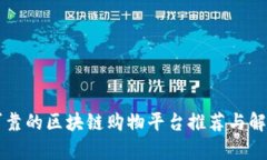 可靠的区块链购物平台推荐与解析