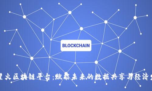 新星火区块链平台：赋能未来的数据共享与经济发展
