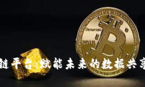 新星火区块链平台：赋能未来的数据共享与经济发展