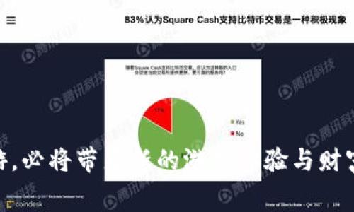 区块链消费类游戏推荐平台：畅游虚拟世界的新选择
keywords区块链游戏, 消费类游戏, 游戏推荐平台, 虚拟世界/keywords

引言
随着科技的发展，区块链技术逐渐渗透到各个领域，尤其是在游戏行业中，其潜力被广泛认可。区块链消费类游戏以其独特的经济模式和透明的交易体系正在吸引越来越多的玩家。在这样的背景下，选择一个优秀的区块链消费类游戏推荐平台尤为重要，它不仅能帮助玩家找到优质的游戏，还能提升他们的游戏体验和收益。

区块链消费类游戏概述
区块链消费类游戏是利用区块链技术构建的游戏，通过去中心化的方式，玩家可以在游戏中真正拥有自己的虚拟资产，例如虚拟货币、游戏道具和角色。这些虚拟资产通常会在区块链上进行记录，确保其唯一性和不可篡改性。同时，这类游戏也常常与经济系统结合，玩家在游戏中消费、交易的每一步都是真实的，能够为玩家带来实实在在的收益。

区块链消费类游戏推荐平台的优势
一个优秀的区块链消费类游戏推荐平台通常具备以下几个优势：
ul
listrong丰富的游戏选择：/strong能够为玩家提供多种多样的区块链游戏，满足不同玩家的需求。/li
listrong用户评价系统：/strong通过用户评价，帮助新玩家快速了解游戏的优缺点，避免进入不适合自己的游戏。/li
listrong专业的评测团队：/strong拥有专业的评测团队，对每款游戏进行深入评测，为玩家提供更准确的信息。/li
listrong安全保障：/strong平台通常会提供安全保障措施，确保玩家的资产安全，加强用户的信任感。/li
/ul

区块链消费类游戏推荐平台的组成部分
一个功能完备的区块链消费类游戏推荐平台一般由多个部分组成，包括：
ul
listrong主页：/strong展示最新推荐的游戏和热门游戏榜单，为玩家提供直观的选择。/li
listrong游戏详情页：/strong提供每款游戏的详细信息，包括游戏简介、玩法介绍、用户评论、收益分析等。/li
listrong社区论坛：/strong为玩家提供一个交流的平台，分享游戏经验和攻略。/li
listrong资讯频道：/strong提供最新的行业资讯和游戏动态，帮助玩家及时掌握市场情况。/li
/ul

四个常见问题

问题一：什么是区块链消费类游戏，与传统游戏有何区别？
区块链消费类游戏是指那些通过区块链技术实现的游戏，其中每个玩家的虚拟资产以数字方式存在，玩家拥有真正的所有权。这与传统游戏的最大区别在于，传统游戏中的虚拟资产通常是由游戏公司控制，而区块链游戏则实现了去中心化，玩家能在市场中自由交易。

例如，在传统的网络游戏中，玩家购买的虚拟道具和装备仅限于在该游戏中使用，且所有权归游戏开发商所有，无法在外部市场交易。而区块链游戏中的物品是NFT（非同质化代币），每个物品都是唯一且拥有可追溯的交易记录。玩家可以在游戏内或外部平台自由交易这些资产，真正实现了资产的流动性和增值。

另外，区块链消费类游戏还提供了透明度，玩家可以清晰地了解到游戏的经济模型及每一次交易的细节，降低了游戏中的欺诈行为风险。

问题二：如何选择好的区块链消费类游戏？
选择一款好的区块链消费类游戏可以从以下几个方面入手：

ol
listrong游戏机制：/strong了解游戏的玩法和机制，确认是否符合自己的兴趣。有些游戏是角色扮演型，有些则是策略型，适合不同类型的玩家。/li
listrong经济系统：/strong分析游戏的经济模型，包括虚拟货币的获取途径、消费途径以及如何实现资产增值。/li
listrong社区活跃度：/strong查看游戏的社区是否活跃，是否有足够的玩家参与。活跃的社区往往能提供更多的支持和资讯。/li
listrong团队背景：/strong研究游戏开发团队的背景，查看他们在区块链和游戏行业的经验和声誉。/li
/ol

此外，玩家还可以参考区块链游戏推荐平台上的评测和用户评价，以便做出更准确的判断。

问题三：如何在区块链消费类游戏中实现盈利？
在区块链消费类游戏中，盈利的方式多种多样：

ol
listrong交易虚拟资产：/strong通过在游戏中赚取或者购买虚拟资产，然后在市场中售卖来获取收益。比如，一些游戏可以让玩家以较低的价格购买稀有道具，然后在市场中高价出售。/li
listrong参与游戏活动：/strong许多区块链游戏会定期举办活动，玩家通过完成活动任务来获得奖励，这些奖励可以用来增值或转卖。/li
listrong投资游戏内经济：/strong通过对游戏内经济的研究，掌握市场动态，把握时机进行投资。不少游戏会有内置的交易市场，通过分析市场行情，作出投资决策。/li
/ol

然而，需要注意的是，投资任何区块链消费类游戏都存在一定的风险，玩家应该谨慎评估自己的风险承受能力和投入的金额。

问题四：区块链消费类游戏的未来发展趋势是什么？
随着区块链技术的逐渐成熟，消费类游戏的未来发展趋势可以预计：

ol
listrong更多的跨平台整合：/strong未来的区块链消费类游戏将会更多地支持跨平台操作，玩家可以在不同设备上自由切换，提升用户体验。/li
listrong社交与游戏深度结合：/strong未来的游戏将会更加强调社交元素，玩家之间的互动将会更加紧密，社区功能也将不断增强。/li
listrong完善的监管政策：/strong随着区块链游戏的发展，相关的监管政策也将逐渐完善，以保护消费者的权益，并推动市场的健康发展。/li
listrong更高的安全性：/strong区块链游戏的安全性将会越来越高，开发团队将会更加注重安全防护措施，以保障玩家的资产安全。/li
/ol

综上所述，区块链消费类游戏推荐平台不仅为玩家提供丰富的游戏选择，也引领着区块链游戏行业的发展方向。选择一个优秀的平台，探索虚拟世界中的手游，必将带来新的游戏体验与财富机会。