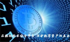 区块链技术安全平台：保护数字资产的未来