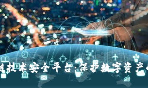 区块链技术安全平台：保护数字资产的未来