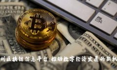 福州区块链信息平台：推动数字经济发展的新机