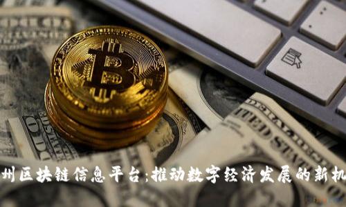 福州区块链信息平台：推动数字经济发展的新机遇