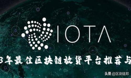 2023年最佳区块链放货平台推荐与评测