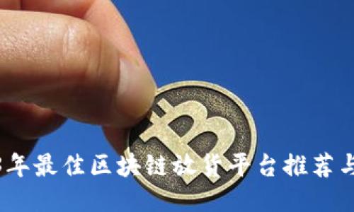 2023年最佳区块链放货平台推荐与评测