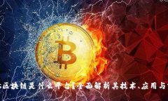 NMs区块链是什么平台？全面解析其技术、应用与