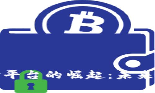 区块链分现金平台的崛起：未来金融的新机遇