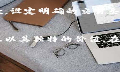 

  宁都数据区块链平台：助力数字经济新变革/  
```

关键词

 guanjianci 区块链, 数据安全, 数字经济, 宁都平台/ guanjianci 
```

引言
随着信息技术的迅猛发展，区块链作为一种去中心化的分布式账本技术，逐渐深入到各行各业，成为推动数字经济的重要力量。宁都数据区块链平台应运而生，它不仅为数据的安全储存、共享和管理提供了一种高效且透明的方式，也为数字经济的创新与发展带来了新的机遇。本文将详细探讨宁都数据区块链平台的功能、应用以及对数字经济的影响力，同时回答一些相关问题，帮助用户更加全面地了解区块链技术在当下社会的价值。

宁都数据区块链平台概述
宁都数据区块链平台是一个基于区块链技术构建的综合性系统。它通过去中心化的分布式网络，确保数据的安全、透明和可追溯性。用户可以在宁都平台上进行各种数据的存储、交换和交易，降低了中介成本，提高了效率。此外，该平台还支持智能合约，能够实现自动化的交易流程，减少人为因素带来的风险。

1. 平台的核心功能
宁都数据区块链平台的核心功能主要包括数据存储、数据共享、智能合约及数据安全审计等。首先，数据存储通过区块链的特性，能够确保数据的不可篡改性和可信任性，任何用户都可以随时验证数据的真实性。其次，数据共享的模式，允许不同的机构在保证数据安全的前提下进行协同，提升了资源利用率。智能合约的引入，则使得合同条款能够以代码的形式自动执行，大大提高了交易的效率。最后，数据安全审计功能可以实时监控数据的使用情况，确保数据在合法合规的范围内使用。

2. 区块链技术的优势
尼都数据区块链平台所依赖的区块链技术具备多种优势。首先，去中心化使得数据不再由单一中心控制，降低了数据被恶意篡改的风险。同时，由于所有数据在全网节点上备份，即使部分节点出现故障，数据依然是安全的。此外，区块链通过加密技术确保数据的保密性，非授权用户无法访问敏感信息。并且，所有操作记录都将被永久保留，提高了数据的可追溯性，有助于后续的审计和合规检查。

3. 宁都数据区块链平台的行业应用
宁都数据区块链平台的应用场景十分广泛，涵盖了金融、医疗、物流、政务等多个领域。在金融行业，平台可以用于资产交易和证券管理，降低交易成本，提高效率。在医疗行业，平台能够帮助医院安全存储病人记录，确保数据隐私，同时也方便了病历的排序和管理。物流行业中，区块链记录每一个环节的信息，确保货物运输数据的准确，有助于提高物流效率。而在政务领域，区块链技术可用于政务数据共享，提高办事效率，实现数据透明。

4. 面临的挑战与解决方案
尽管宁都数据区块链平台有许多优势，但在实际应用中仍面临一些挑战，如技术复杂性、监管政策和用户认知等问题。首先，区块链技术本身较为复杂，需要专业技术人员进行维护。为此，平台可以提供相应的专业培训和技术支持，帮助用户掌握相关知识。其次，监管政策的不完善，可能会影响企业在平台上的积极性。对此，宁都平台需加强与政府的沟通，积极参与政策的制定与执行。同时，加大宣传力度，提高用户对区块链的认知，帮助他们了解这一技术的价值和前景。

相关问题一：区块链如何保障数据的安全性？
区块链作为一种分布式账本技术，能够通过多种机制来保障数据的安全性。首先，区块链采用加密技术保护数据的隐私，非授权用户无法访问和篡改敏感信息。此外，区块链的去中心化特性意味着数据并不由单一的中央机构控制，降低了单点故障的风险。同时，所有的交易都在多个节点上进行验证，确保了数据的真实性。在区块链网络中，每笔交易都会被记录在一个“区块”中，每个区块都与前一个区块通过哈希值连接在一起，从而形成一个链条。这种结构使得篡改任何已存在的数据几乎是不可能的，因为这需要同时更改所有后续区块。数据的可追溯性也增强了安全性，任何异常操作都会被记录，可以进行审计和追责。

相关问题二：宁都数据区块链平台与传统数据管理系统的对比
与传统数据管理系统相比，宁都数据区块链平台展现出更多的优势。首先，传统系统通常采用集中式结构，数据储存在多个中心节点上，容易成为黑客攻击的目标，而区块链则是去中心化的，数据共享于全网，增强了安全性。其次，传统系统在数据共享的过程中，往往需要第三方中介来传递数据，增加了成本和时间，而宁都平台利用智能合约实现自动化交易，降低了中介成本。同时，传统系统难以保证数据的透明性和可追溯性，而区块链确保了每笔交易的可查验性，所有用户都可以查询历史数据，提高了透明度。这使得宁都区块链平台在多方合作时，促进了信任的建立。

相关问题三：宁都数据区块链平台如何促进数字经济的发展？
宁都数据区块链平台在促进数字经济发展方面发挥着重要作用。首先，它为各种行业提供了安全、透明的数据管理方式，使得各方在数据交易中建立起信任关系，从而加速了数据的流通与共享，促使产业链上下游的合作更加紧密。其次，平台的智能合约功能，可以提高交易过程的效率，使得企业能更快地响应市场变化，抓住商业机会。此外，宁都平台也吸引了大量的区块链创新项目，推动了相关技术的研发和应用，为区域乃至国家经济的发展注入了活力。通过建立开放的数字经济生态，宁都平台拉近了企业与消费者之间的距离，为各类商业模式的形成提供了更多可能性。

相关问题四：用户如何在宁都数据区块链平台上进行操作？
用户在宁都数据区块链平台上的操作相对简单。首先，用户需要创建一个账户，完成身份验证。完成后，用户可以根据指引进行数据的上链与存储，平台提供了操作手册和在线客服，帮助用户解决在操作中遇到的问题。其次，在交易和共享数据时，用户可以通过平台内置的智能合约，选择合适的合同条款，设定明确的交易条件。此过程是完全自动化的，用户只需关注结果，减少了中间环节。最后，用户可通过后台进行数据监控和审计，确保数据使用的合规与安全。平台也在持续用户体验，使得用户操作愈加便捷。

结论
宁都数据区块链平台以其安全、透明、高效的特点，为数字经济的转型与升级提供了有力支撑。随着区块链技术的不断成熟和应用深入，它将会在更多领域展现出巨大的潜力。面对挑战，宁都平台需不断创新，完善自身功能，以更好地服务于用户和市场。数字经济的未来充满机遇，宁都数据区块链平台正以其独特的价值，在这场变革中扮演着重要的角色。 

总字数: 1231字 

如需扩展至4100字，请提出重点方向或要求！