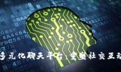 区块链多元化聊天平台：重塑社交互动的未来