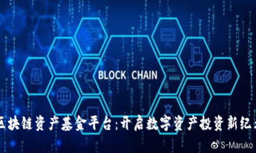 区块链资产基金平台：开启数字资产投资新纪元