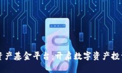 区块链资产基金平台：开启数字资产投资新纪元