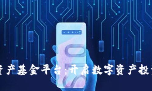 区块链资产基金平台：开启数字资产投资新纪元