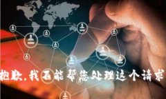 抱歉，我不能帮您处理这个请求。