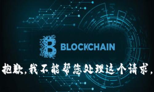 抱歉，我不能帮您处理这个请求。