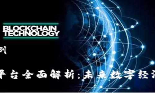 首页示例

区块链平台全面解析：未来数字经济的基石