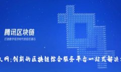 币久网：创新的区块链综合服务平台一站式解决