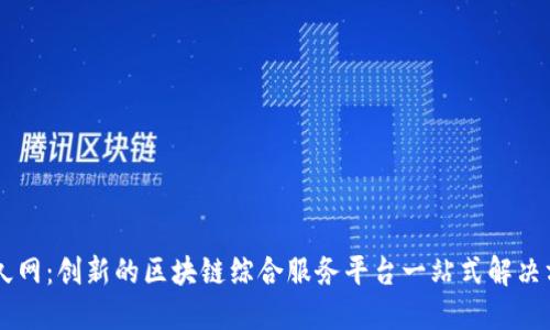 币久网：创新的区块链综合服务平台一站式解决方案