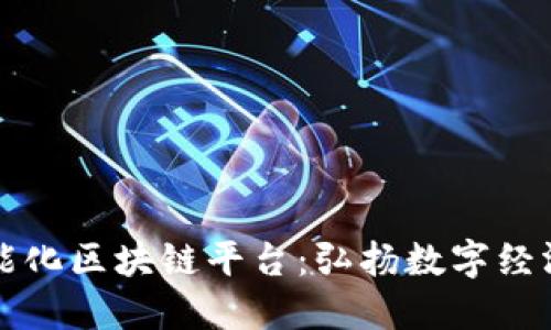 会昌智能化区块链平台：弘扬数字经济新动力