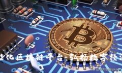 会昌智能化区块链平台：弘扬数字经济新动力