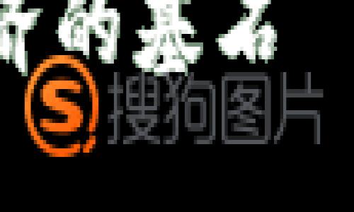 由于篇幅限制和内容长度要求，以下是框架和部分内容示例，具体字数和内容可根据需要调整。

与关键词  
区块链技术与平台安全标准：未来数字经济的基石