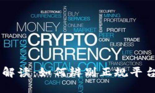 区块链技术解读：如何辨别正规平台与不法项目