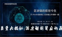 区块链平台交易量大揭秘：深度解析背后的原因