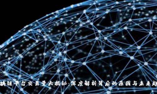 区块链平台交易量大揭秘：深度解析背后的原因与未来趋势