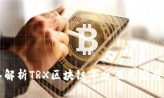 深入解析TRX区块链平台及其应用前景