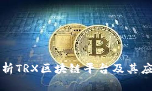 深入解析TRX区块链平台及其应用前景
