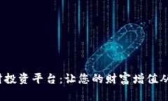  区块链理财投资平台：让您的财富增值从此变得
