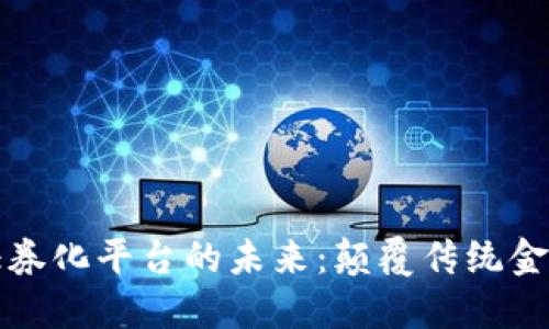区块链资产证券化平台的未来：颠覆传统金融的创新之路