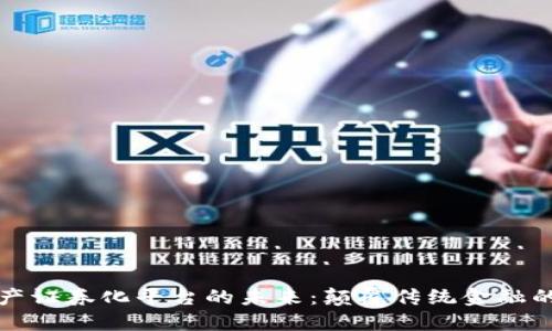 区块链资产证券化平台的未来：颠覆传统金融的创新之路
